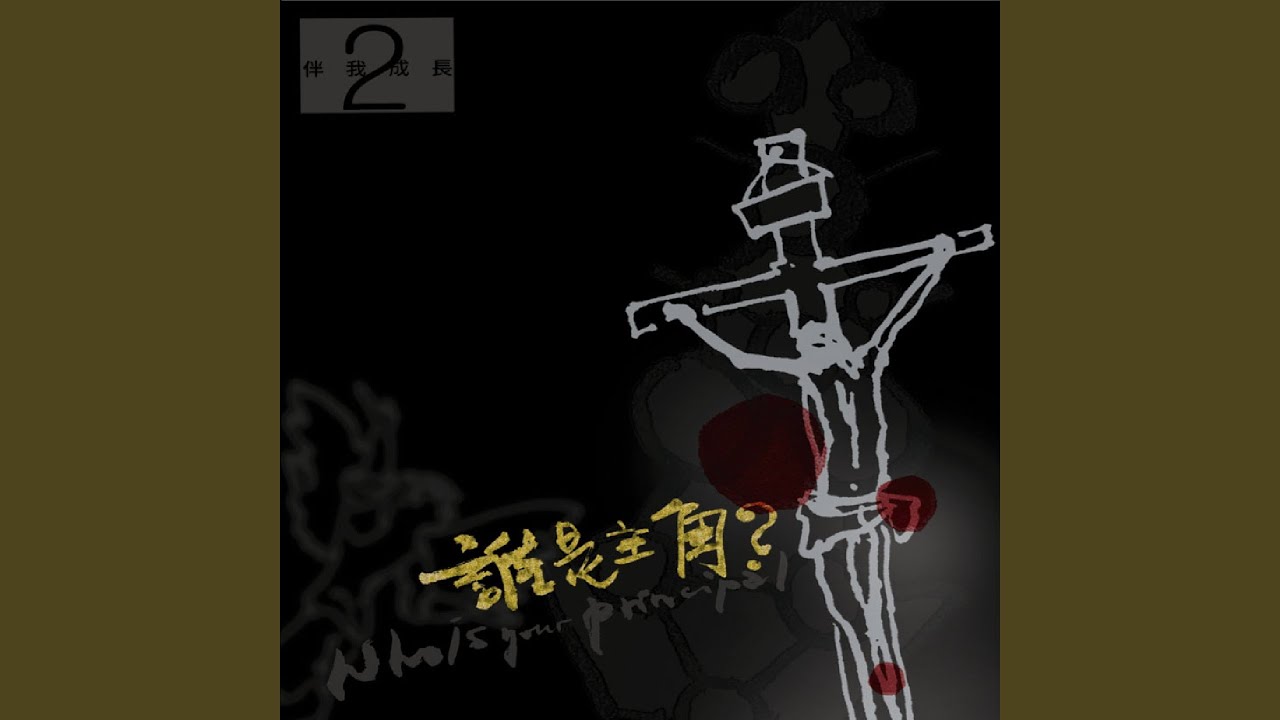 誰是主角