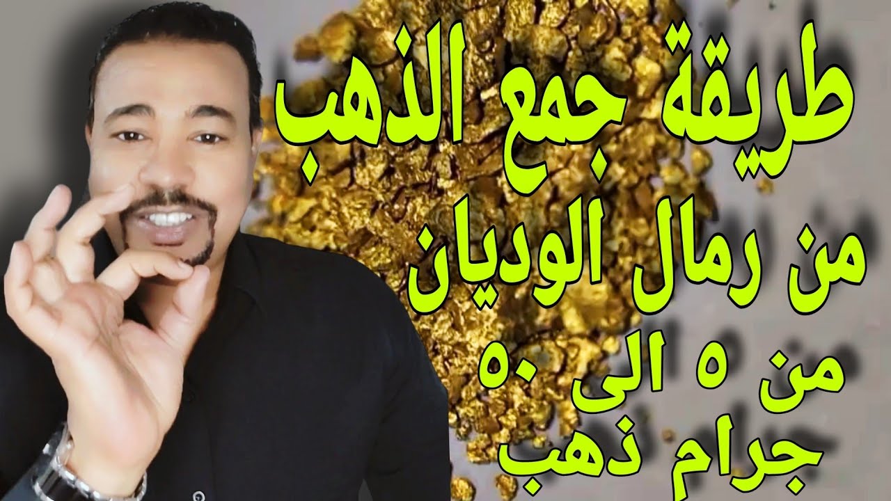 من 5 جرام ذهب الى 50 جرام بهذة الطريقة
