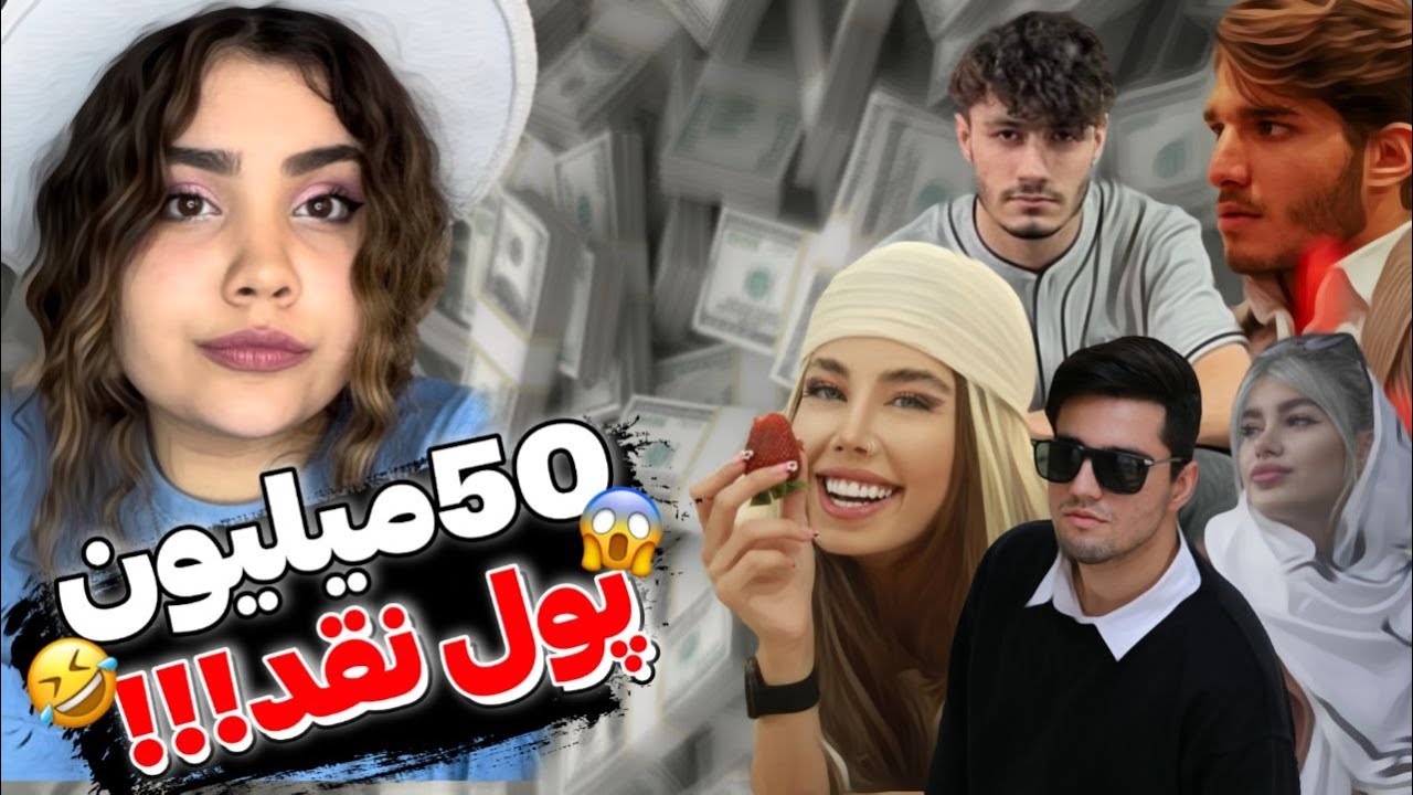 چالش 50میلیون پول نقد🤑