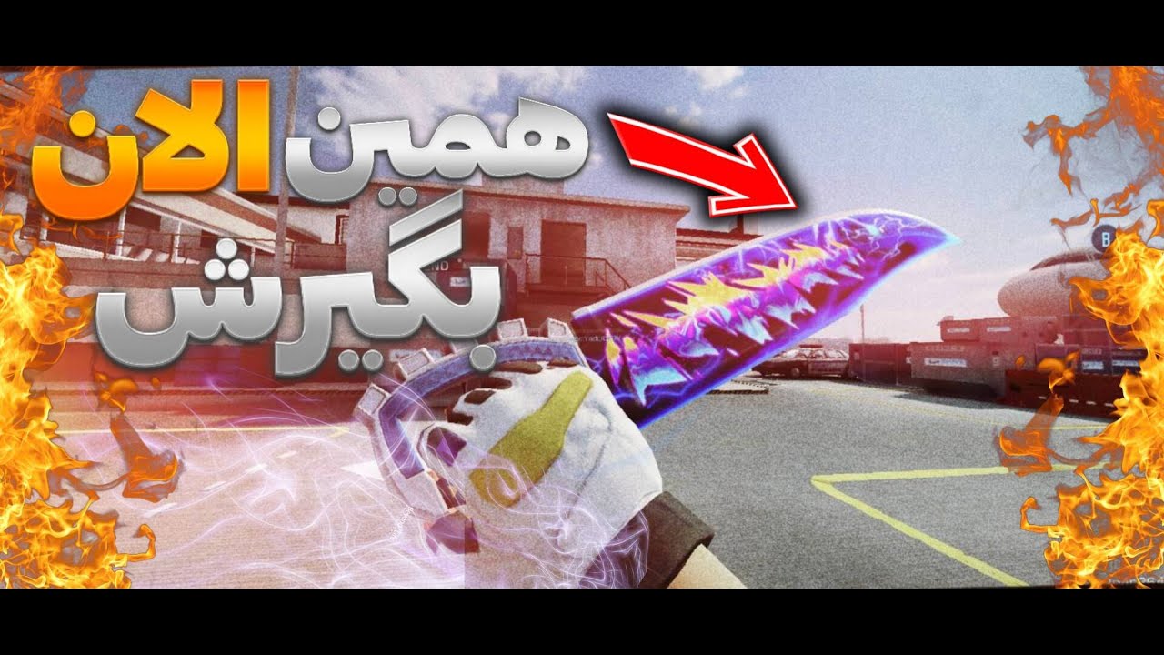 آموزش گرفتن اسولت نایف😃(همین الان بگیرش❤️)خفن ترین نایف همراه اسنایپ🤯