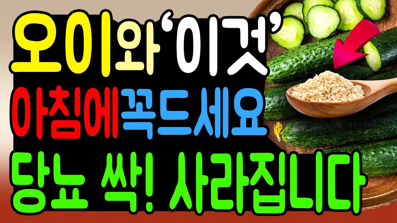 당뇨 혈당 관리, 오이와 '이것' 아침에 같이 드시면 당뇨 무조건 잡을 수 있습니다. 혈당 건강에 최고인 오이의 효과.