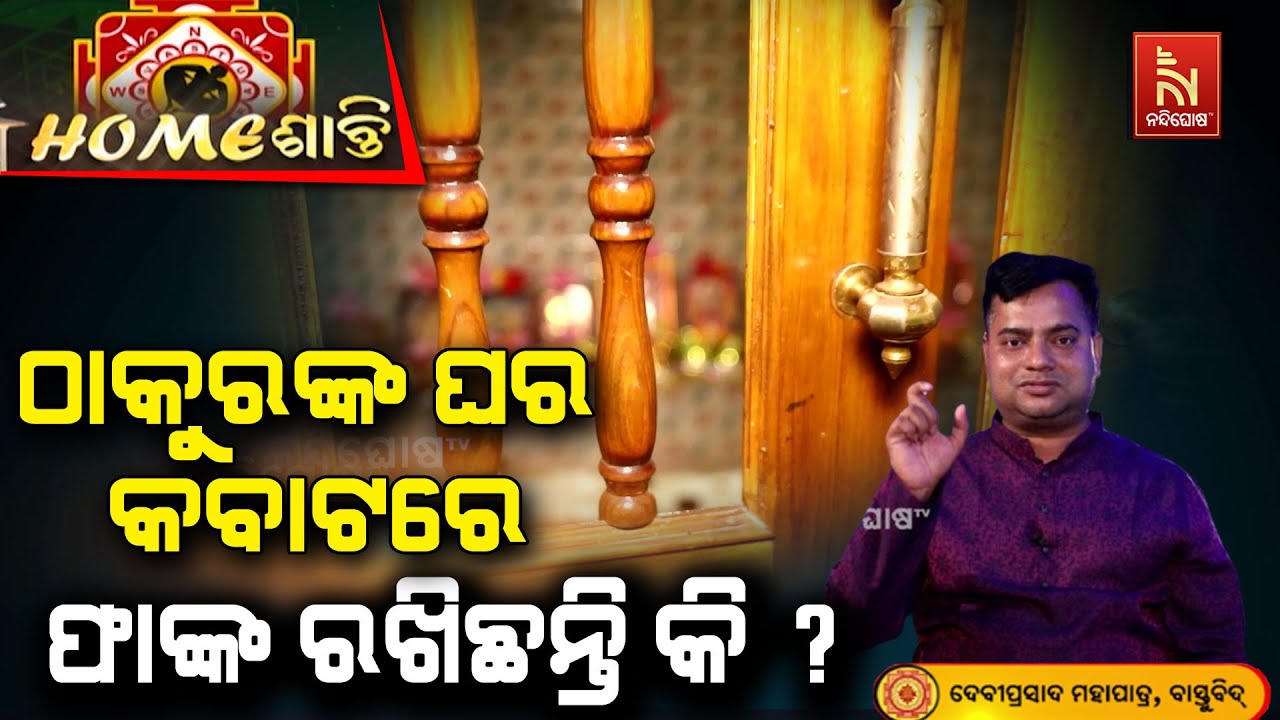 ସାବଧାନ... ! ଘରର କବାଟରେ ଠାକୁରଙ୍କର ଚିତ୍ର କଲେ ଘଟିବ ଅଘଟଣ ... | Homeଶାନ୍ତି | Vastu Shastra | VastuTips