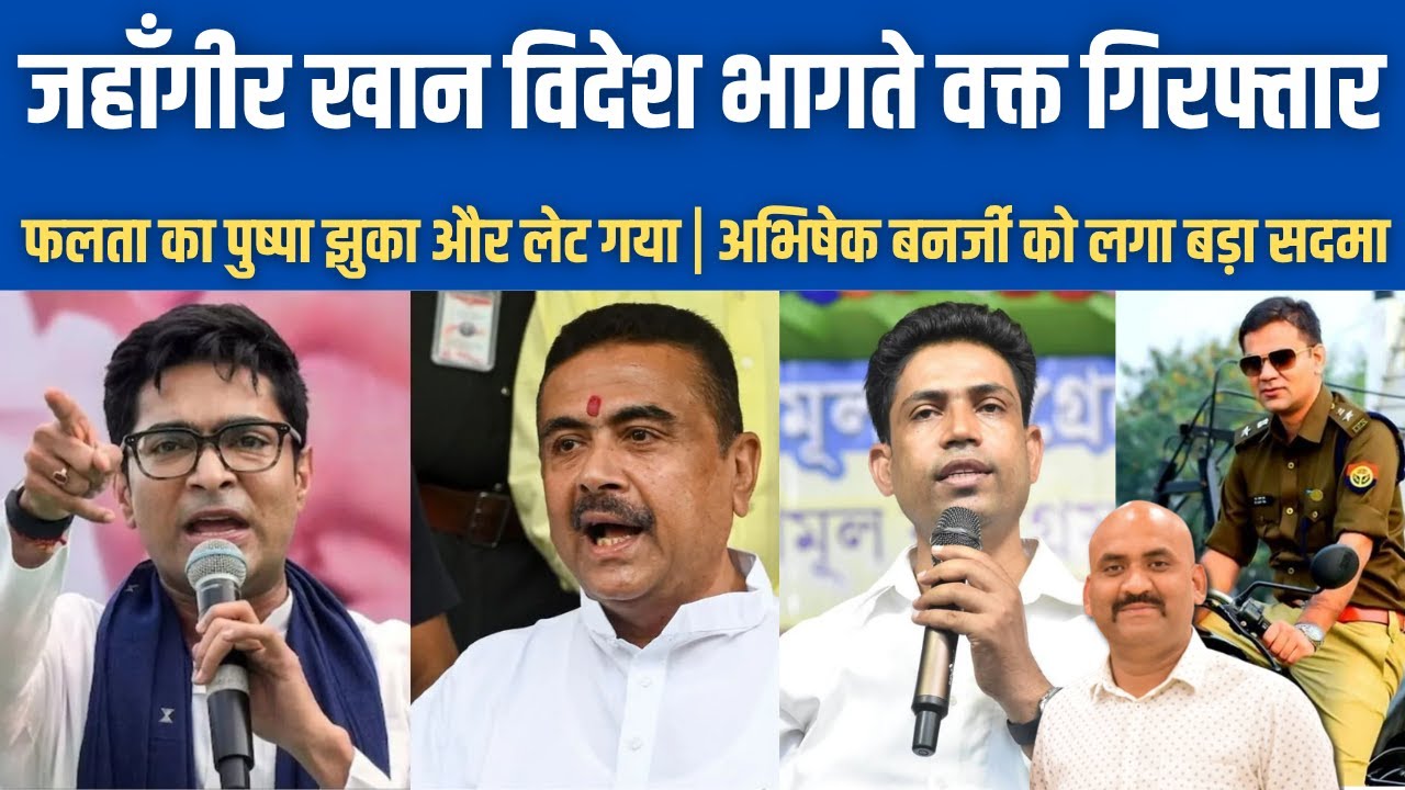 जहाँगीर खान विदेश भागते वक्त गिरफ्तार| TMC Jahangir Khan Arrested by STF| Suvendu Adhikari| Falta