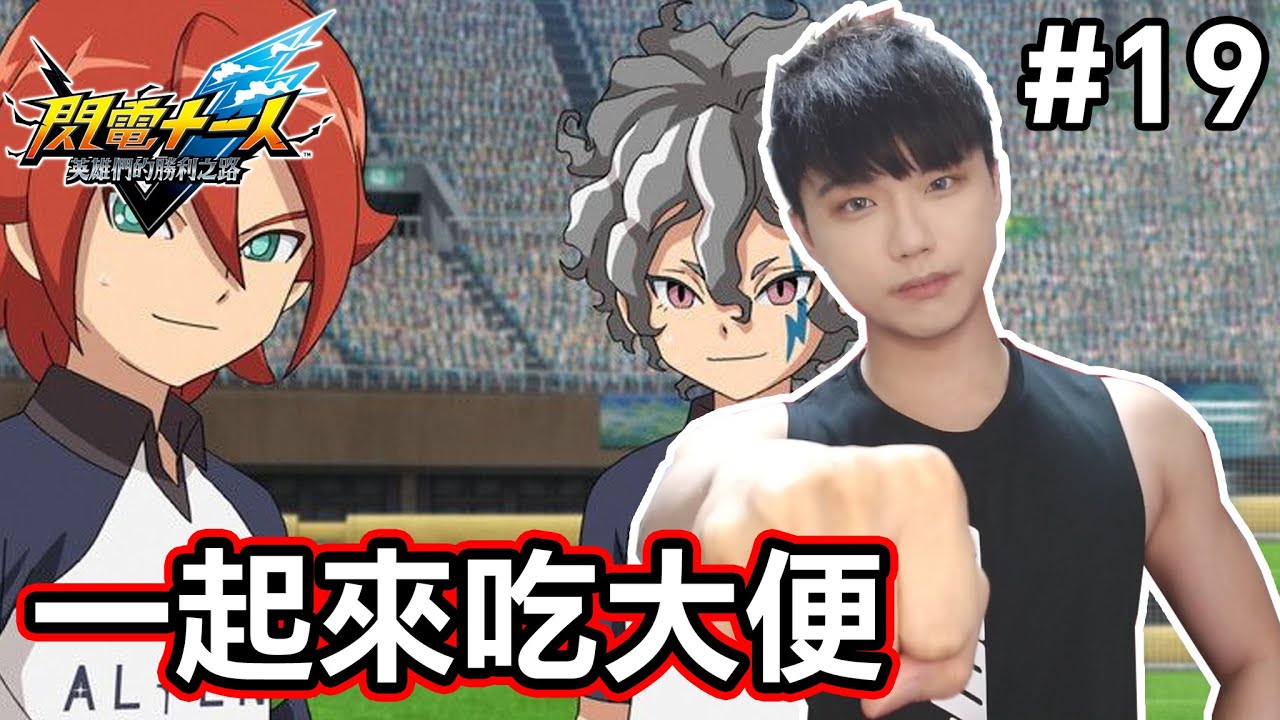 【閃電十一人 英雄們的勝利之路】#19 該面對了👊一起來看小金剛🙂【小薰台】