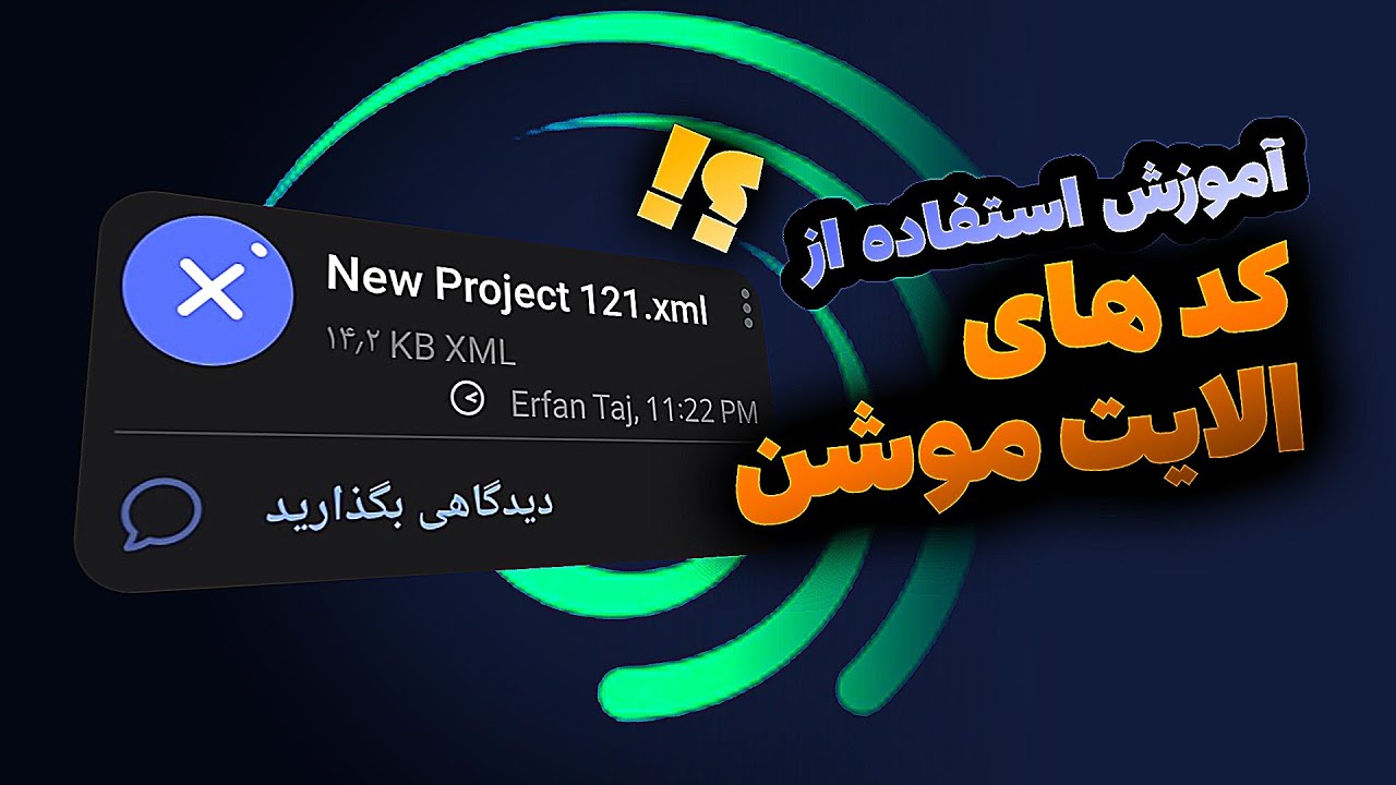 آموزش استفاده از کد های الایت موشن 🎬