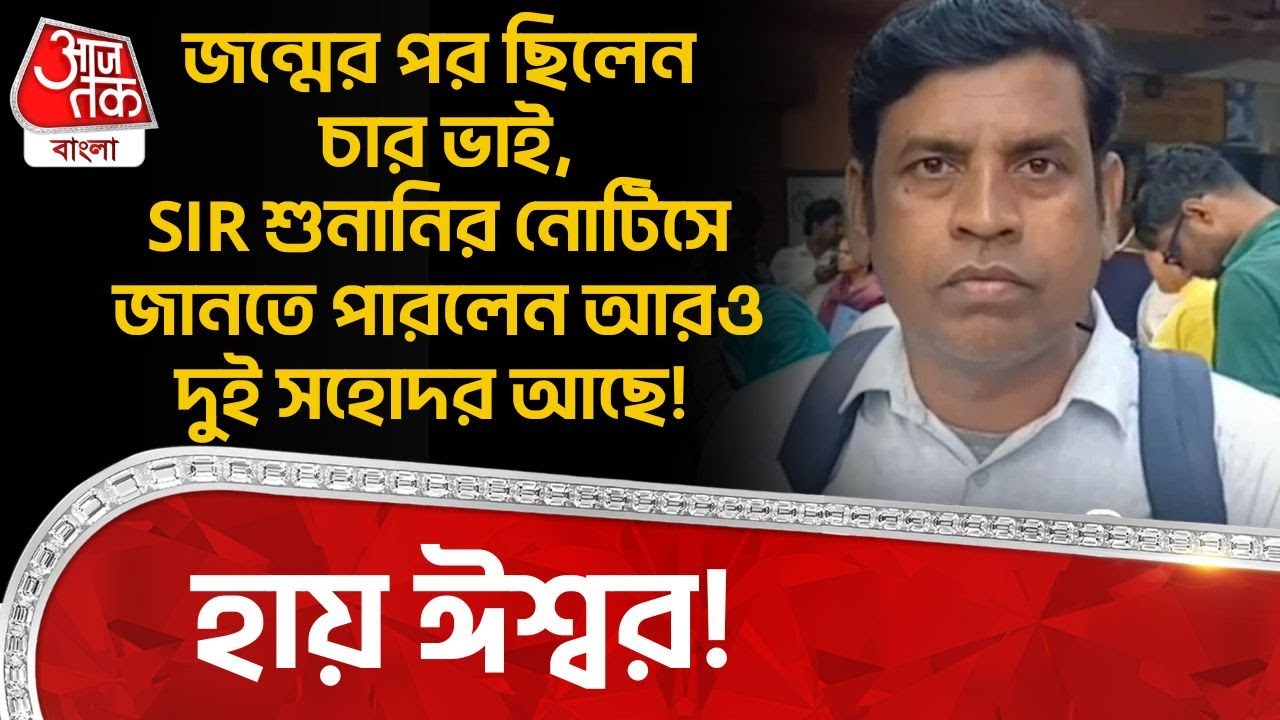 জন্মের পর ছিলেন চার ভাই,SIR শুনানির Notice এ জানতে পারলেন আরও দুই সহোদর আছে! হায় ঈশ্বর! Hooghly | DN