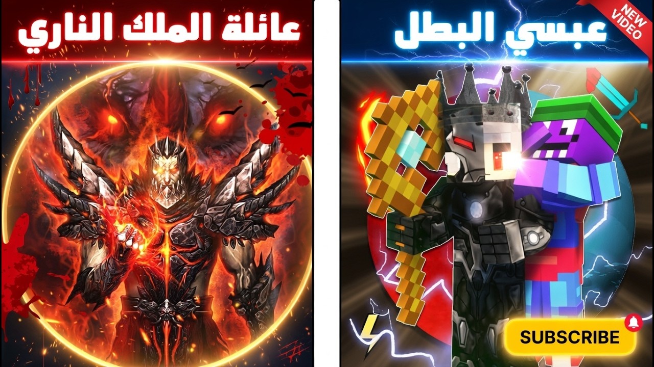 فلم ماين كرافت : كوكب عائلةالملك الناري ضد كوكب عبسي البطل 😱🔥 ( ملك الظلام)