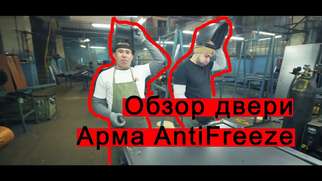 Обзор двери Арма AntiFreeze