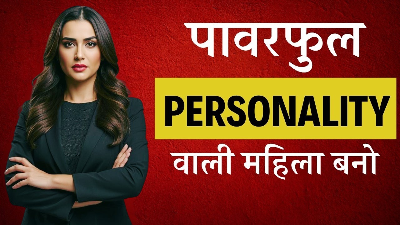 Powerful Personality वाली महिला बनो | खुद को इतना मजबूत बनाओ कि कोई नजरअंदाज न कर सके