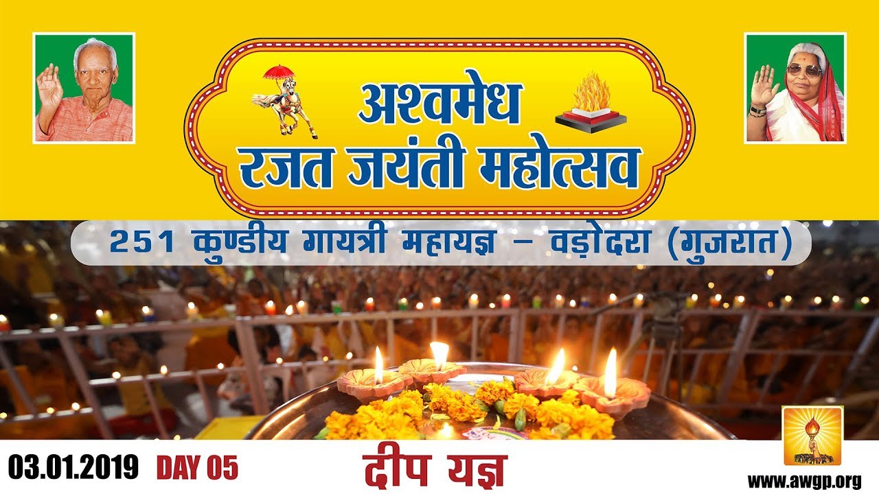 Vadodara Day-05 | 3rd Jan. 2019 Deep Mahayagya | अश्वमेध रजत जयंती महोत्सव वडोदरा