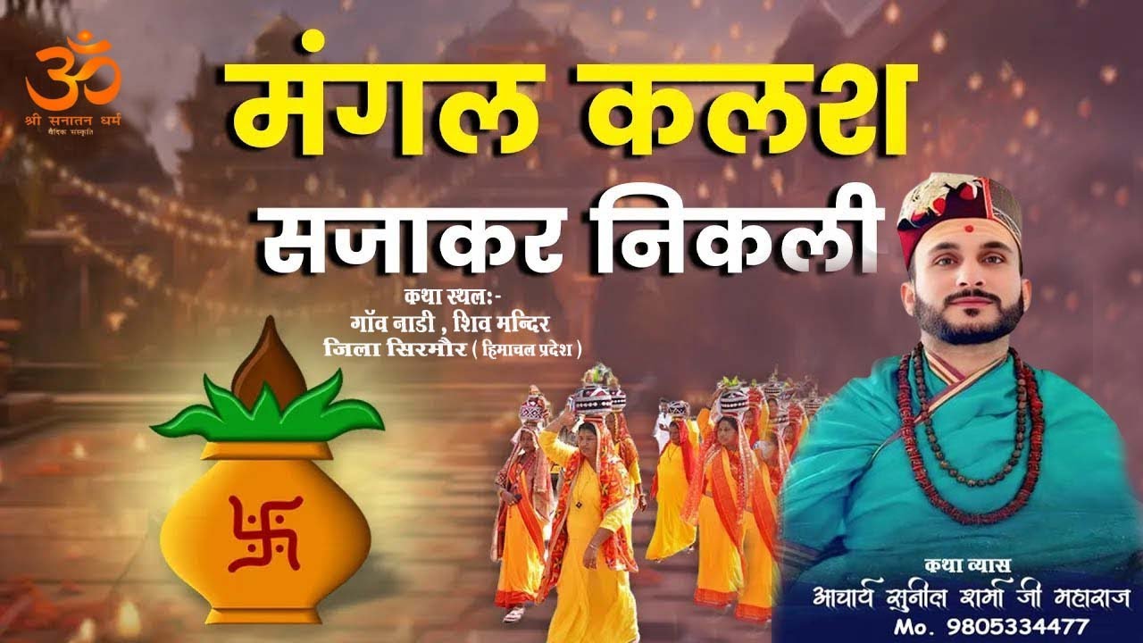 श्रीमद् भागवत,कथा भव्य कलश यात्रा श्रीआचार्य सुनील शर्मा जी  नाडी, शिव मन्दिर CCI ग्राउंड सिरमौर HP