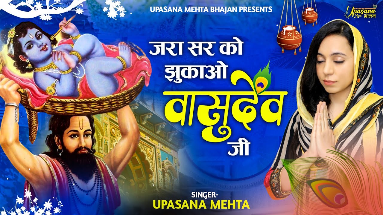 जरा सर को झुकाओ वासुदेव जी | Zara Sar Ko Jhukao Vasudev Ji | Krishna Bhajan | Janmashtmi Geet