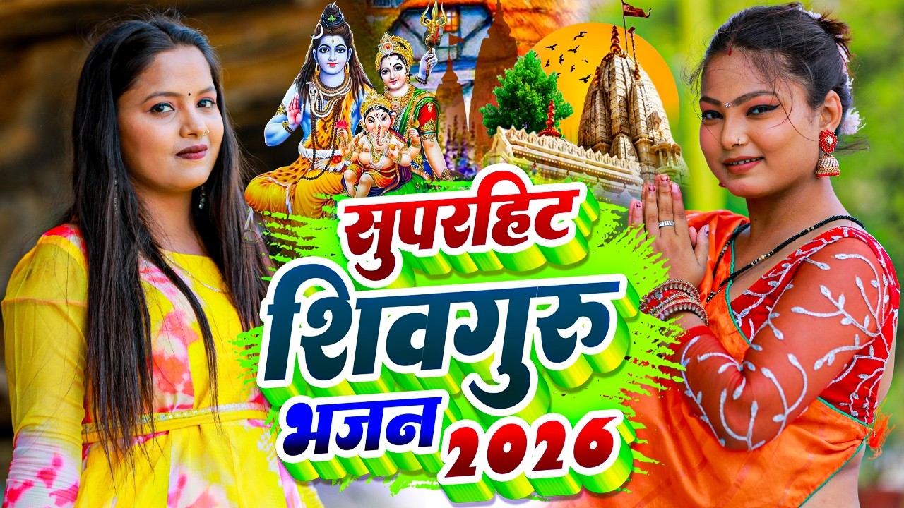 Shiv Charcha Song 2026 || महिला के पहली पसंद || Shiv Charcha Geet || Shiv Charcha Video || Shiv Guru