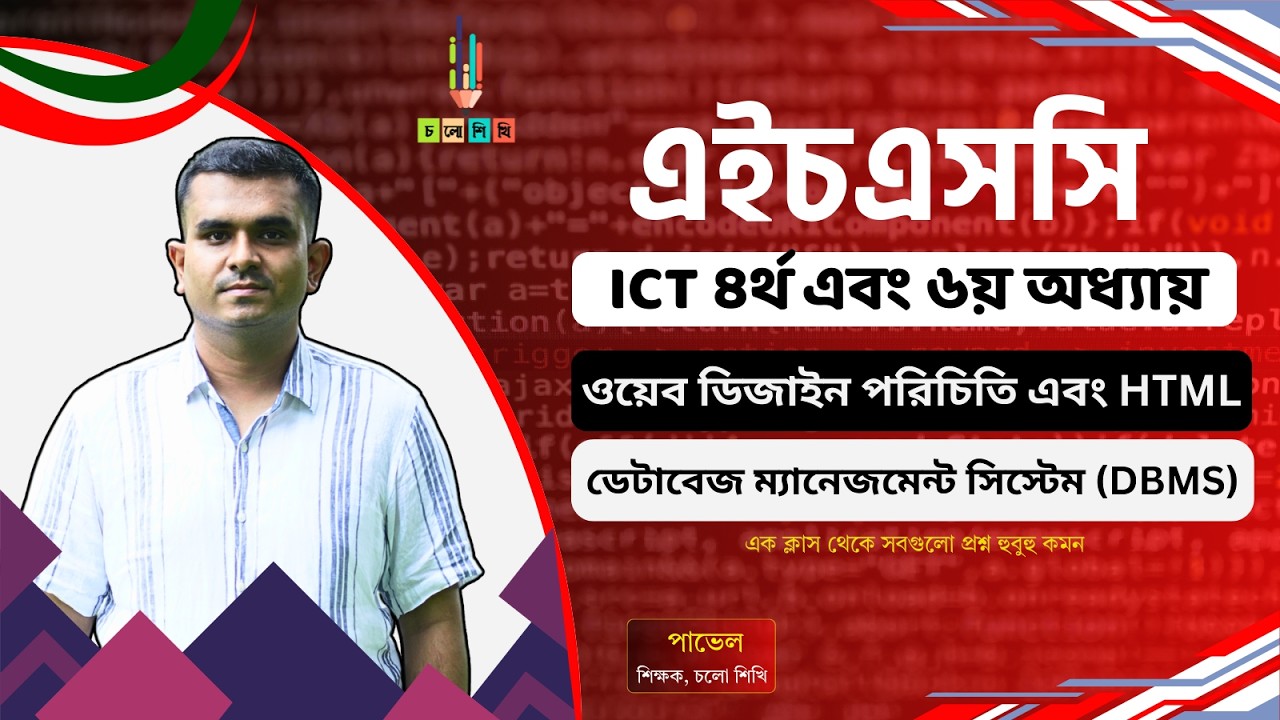 ICT চতুর্থ এবং ষষ্ঠ অধ্যায়ের এই ক্লাস থেকে সবগুলো প্রশ্ন হুবুহু || Md Bani Amin