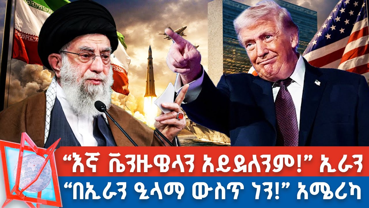 አሜሪካ እና 40 አጋር ሀገሮች በኢራን...! | 