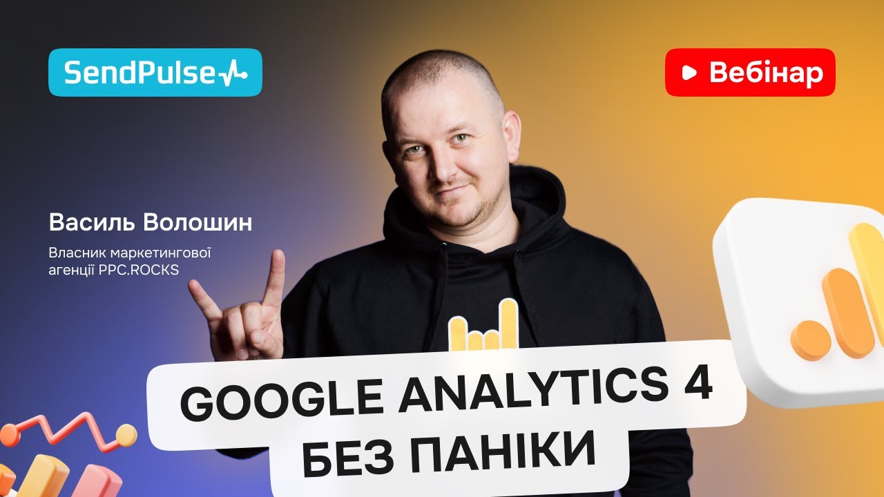 Google Analytics 4 без паніки: дорожня карта для бізнесу | Вебінар