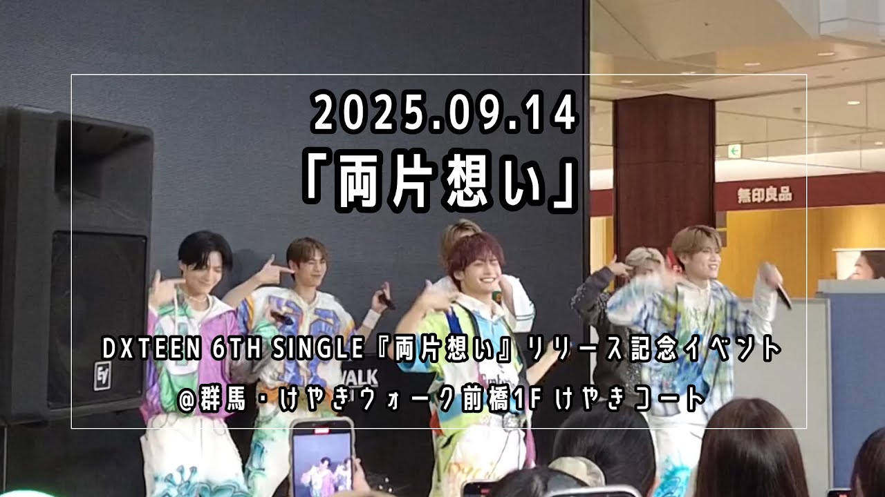 DXTEEN 『両片想い』@群馬・けやきウォーク前橋1F けやきコート 2025.09.14  DXTEEN 6TH SINGLE『両片想い』 