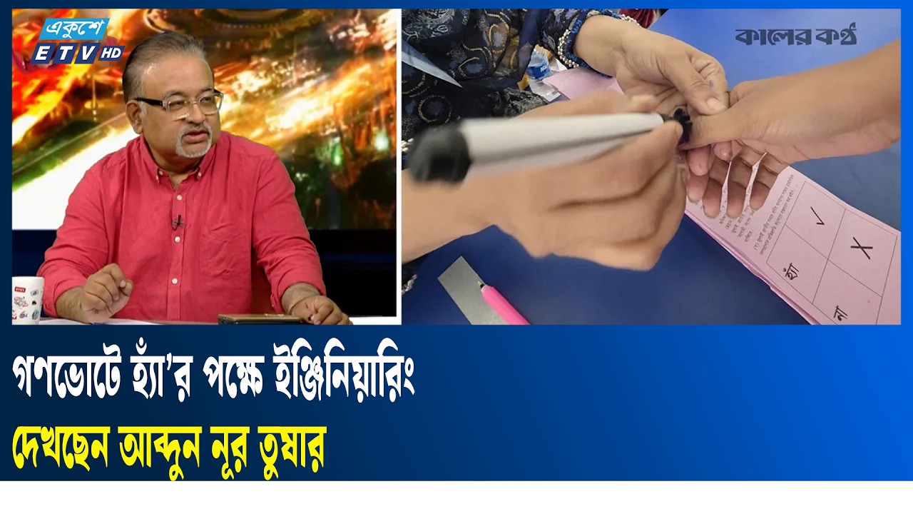 ‘গণভোটে যারা বুঝেছে তারা না, যারা বোঝেনি তারা হ্যাঁ ভোট দিয়েছে’ ? | ETV Talk Show