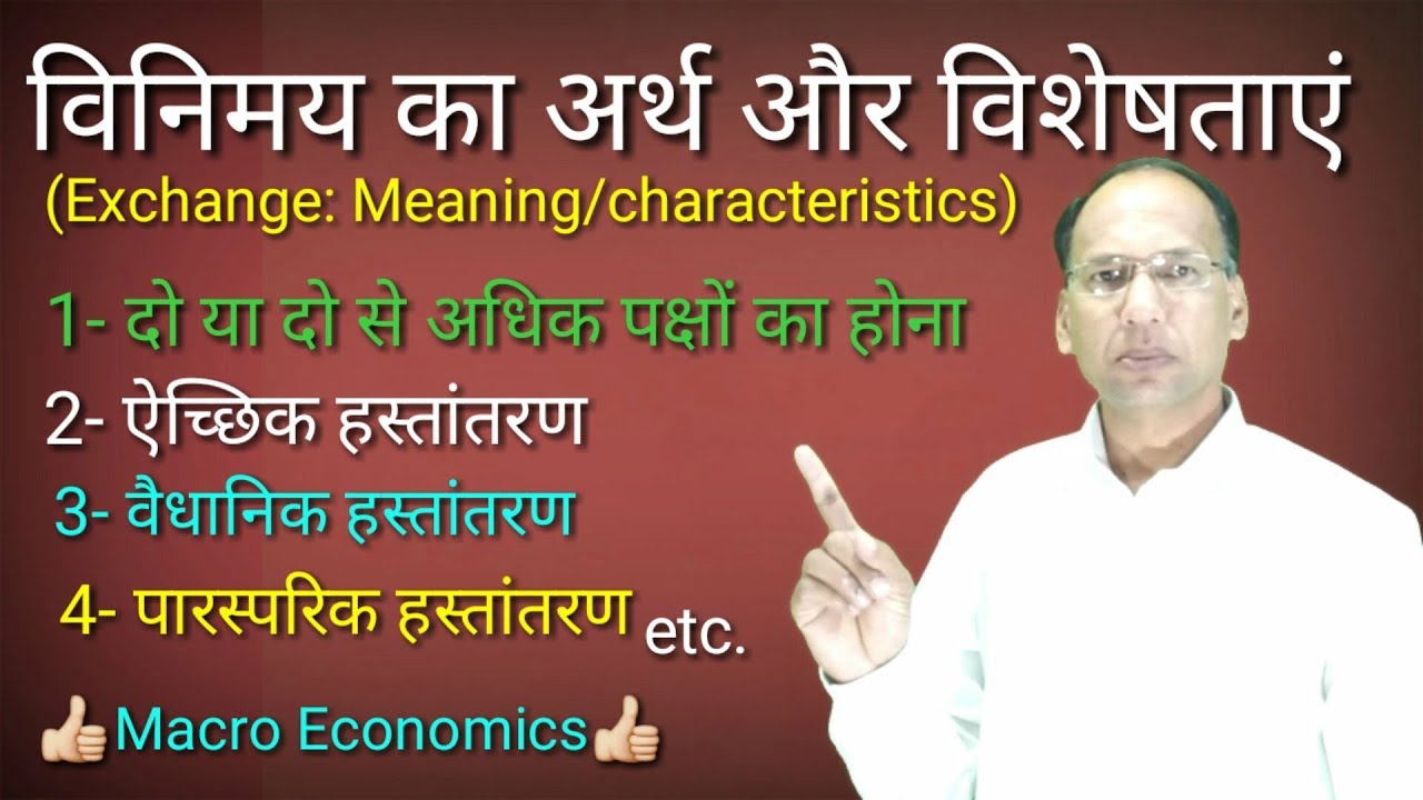Macro Economics || विनिमय का क्या अर्थ और विशेषताऍं/Meaning: Exchange/Characteristices.