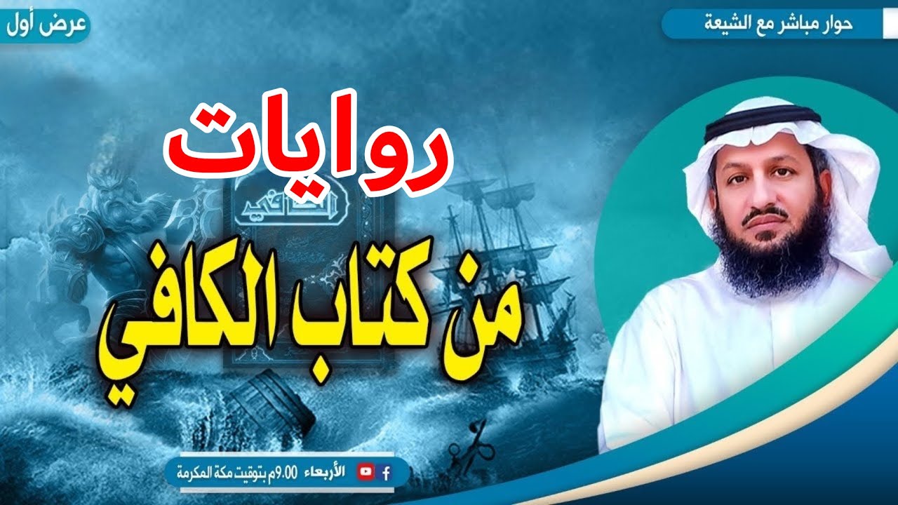 حوار مفتوح حَوْل غرائب وطرائف روايات الكافي أهم مصادر الإمامية.. عرض أول