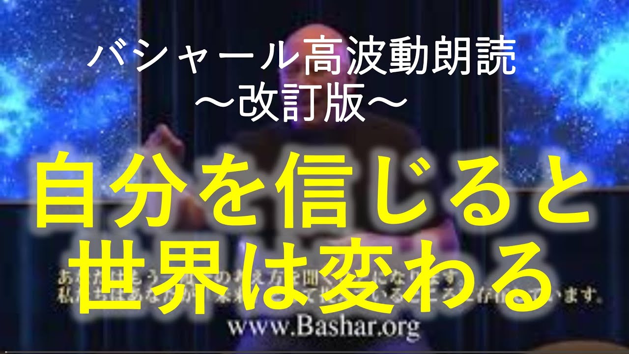 第228回 バシャール高波動朗読 自分を信じると世界は変わる ～改訂版～