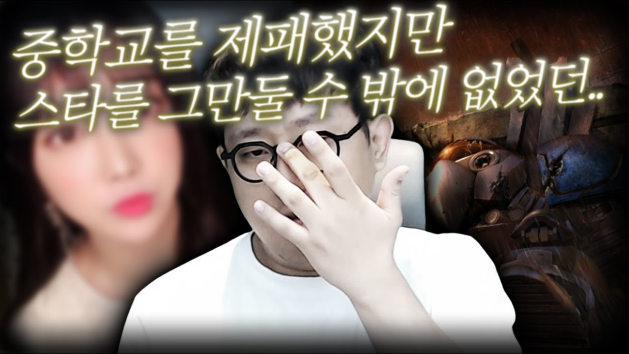 스타를 접을 수 밖에 없었던 이유.._뉴다썰 3화