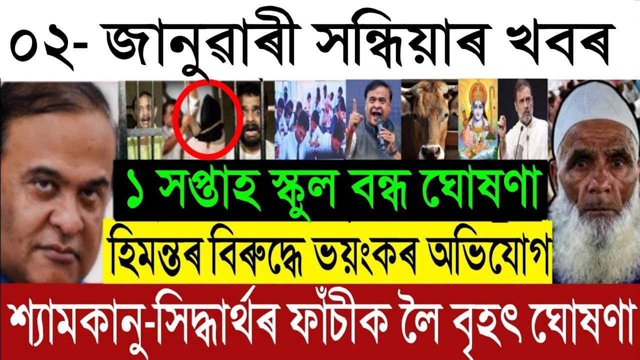 Jan-02 Big Breaking News: Siddharth Shyamkanu Case Verdict Update | Himanta News | School Closed  