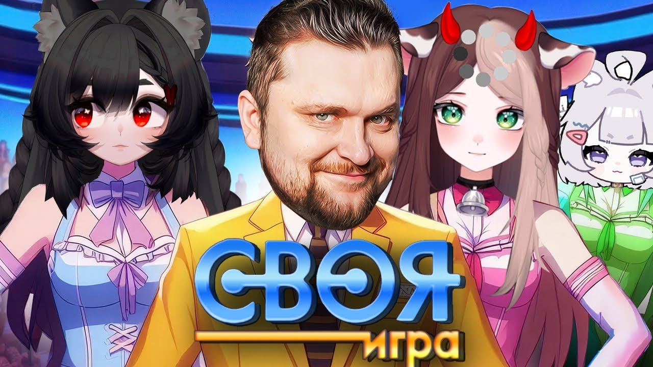 Витуберы интеллектуалы (нет) в Своей игре - вопросы от подписчиков
