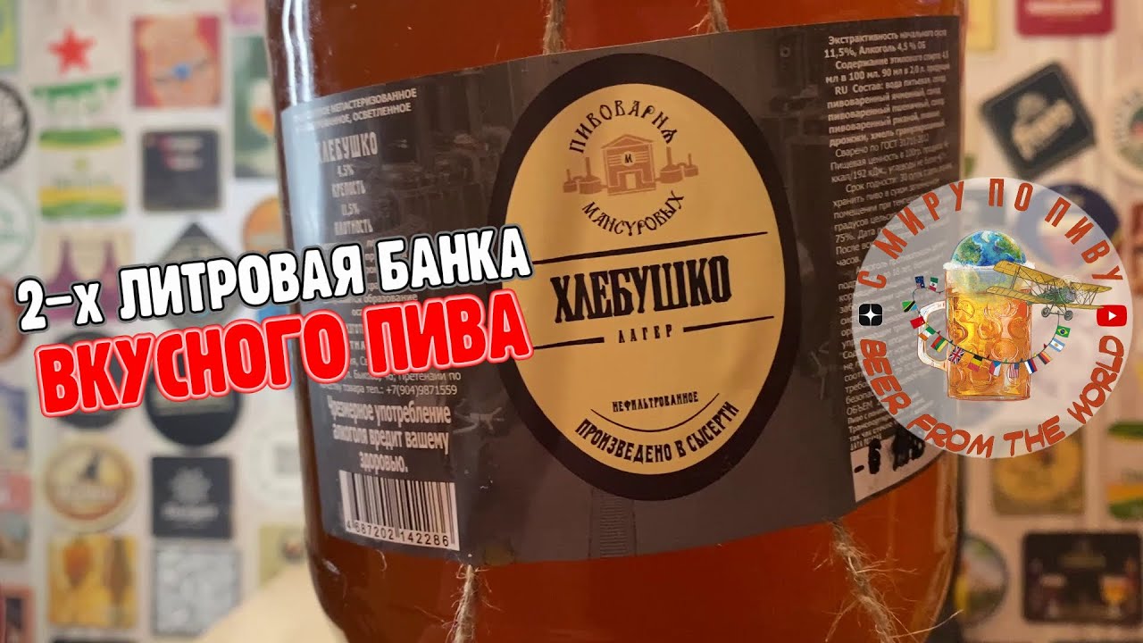 Двухлитровая банка вкусного и интересного пива. Обзор пива Хлебушко