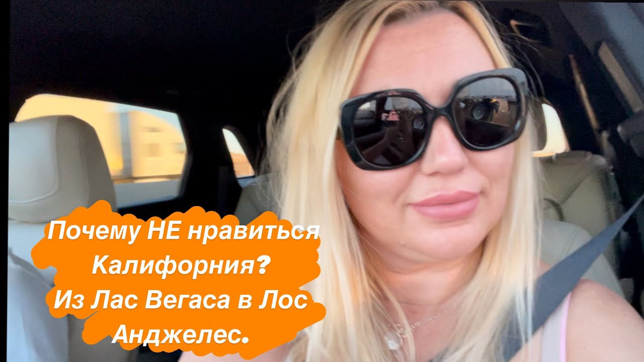 ШОК! Что находиться в ПУСТЫНЕ МОХАВЕ? Мы НЕ любим Калифорнию? Поездка из Лас Вегаса в Лос Анджелес.