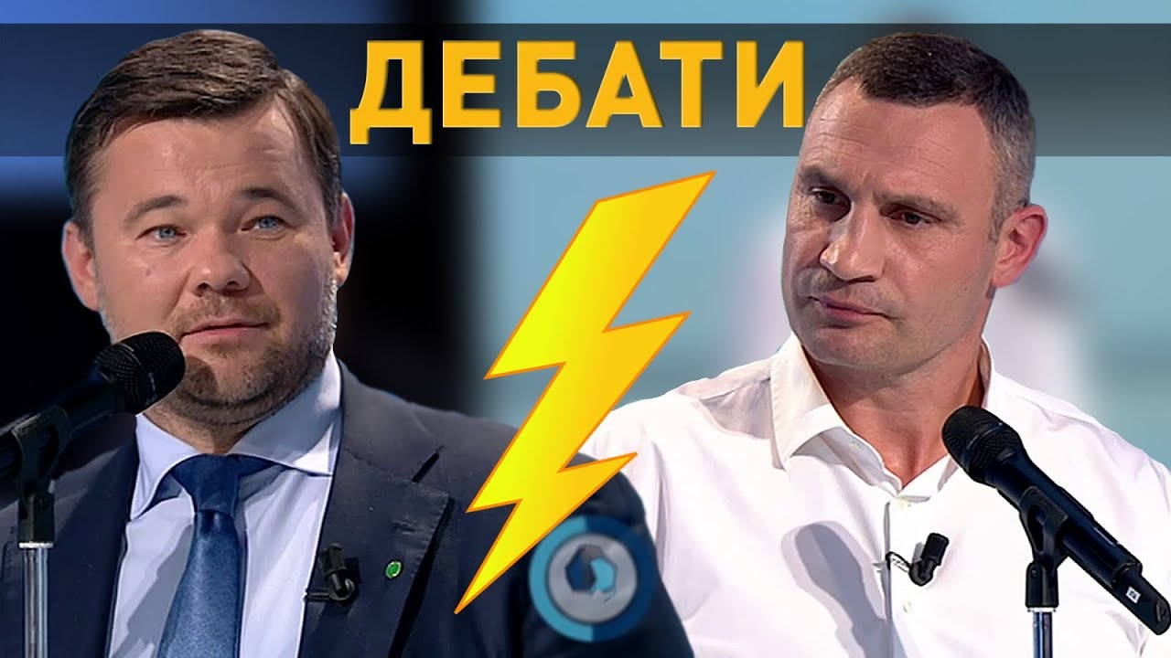Где наша Прага? ДЕБАТЫ БОГДАНА И КЛИЧКО ПОЛНАЯ ВЕРСИЯ