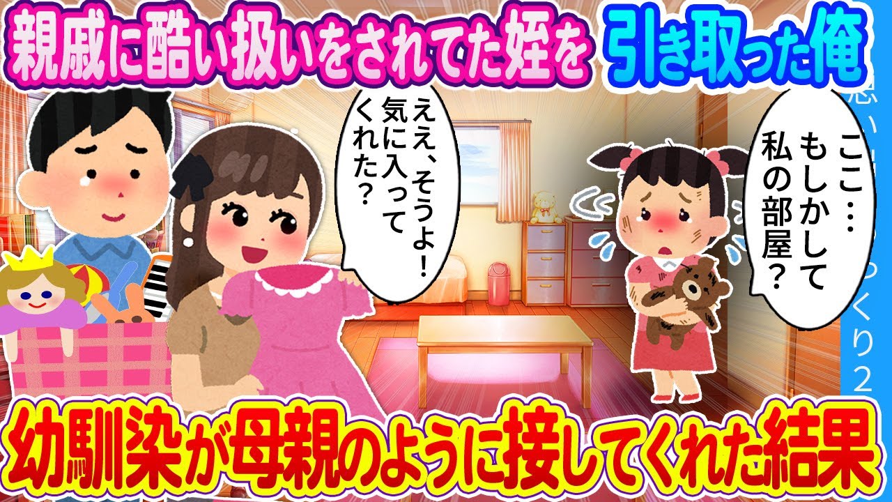 【2ch馴れ初め】「こんな可愛いお部屋…見たことない！」酷い親戚が捨てた姪を引き取った俺…保育士の幼馴染が母親のように接してくれた結果