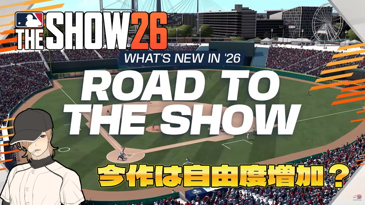 【MLBTheSHOW26】更なるボリュームアップと自由度が増加を謳う最新作の選手人生【RTTS】【Road To The Show】