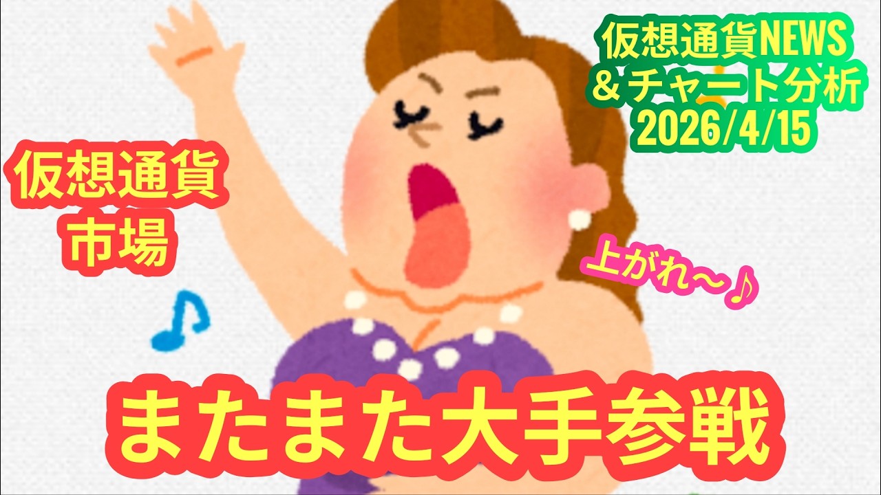 【仮想通貨市場にまたまた大手参入！】本日の相場分析は「BTC・ETH・SOMI・ZAMA」2026/4/15