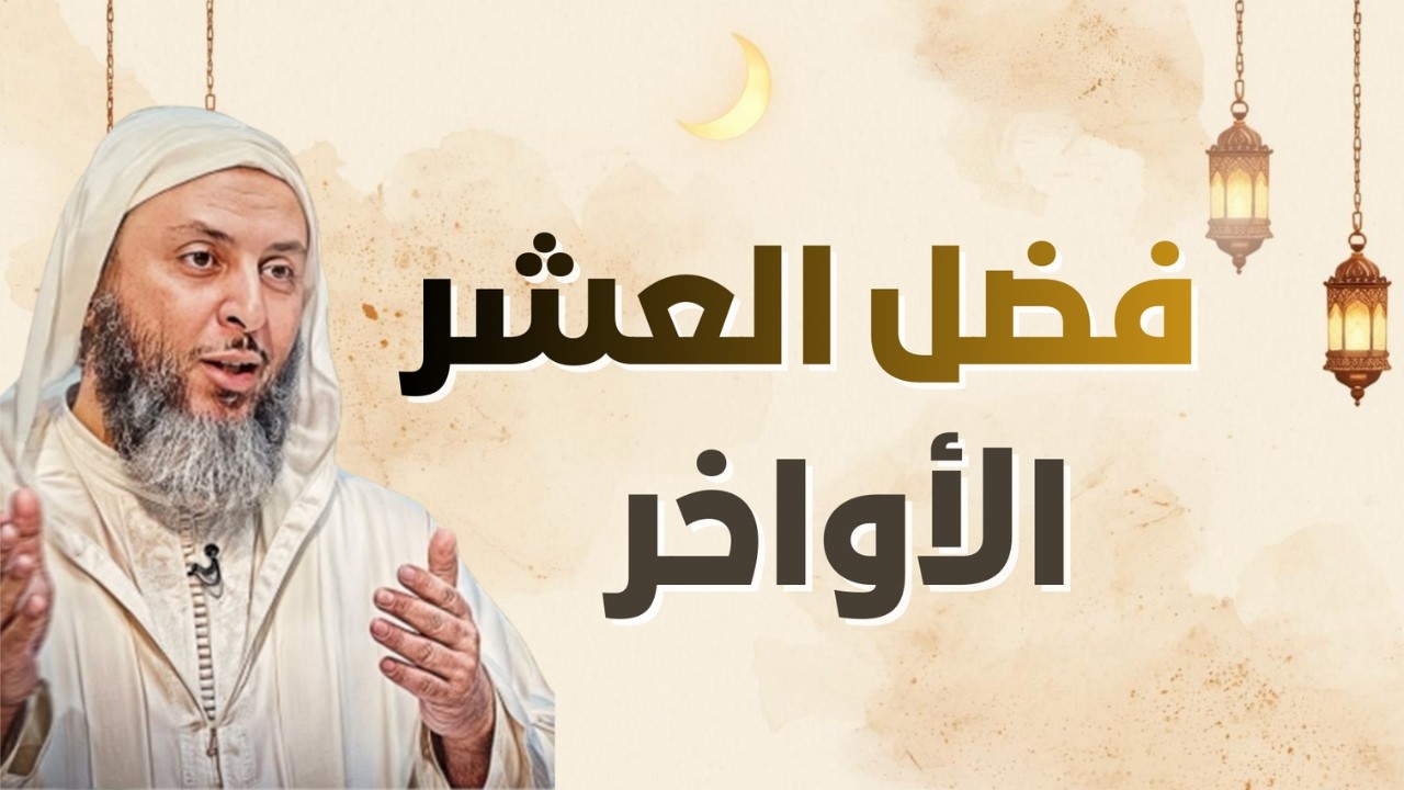 فضل العشر الأواخر .. اغتنم رمضان مازالت الفرصة أمامك ..الشيخ سعيد الكملي
