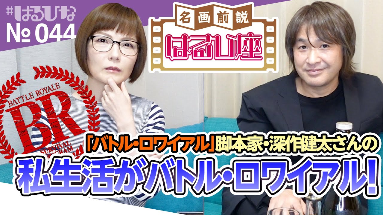 【はるひな #44】深作健太さんをお迎えし、映画「バトル・ロワイアル」のお話！【後編】