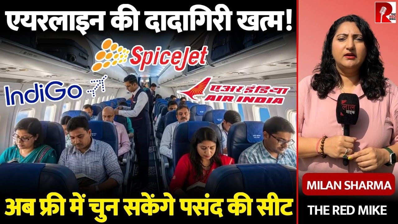 एयरलाइंस की 'वसूली' पर DGCA का हथौड़ा! | अब 60% सीटें बिल्कुल FREE | Milan Sharma