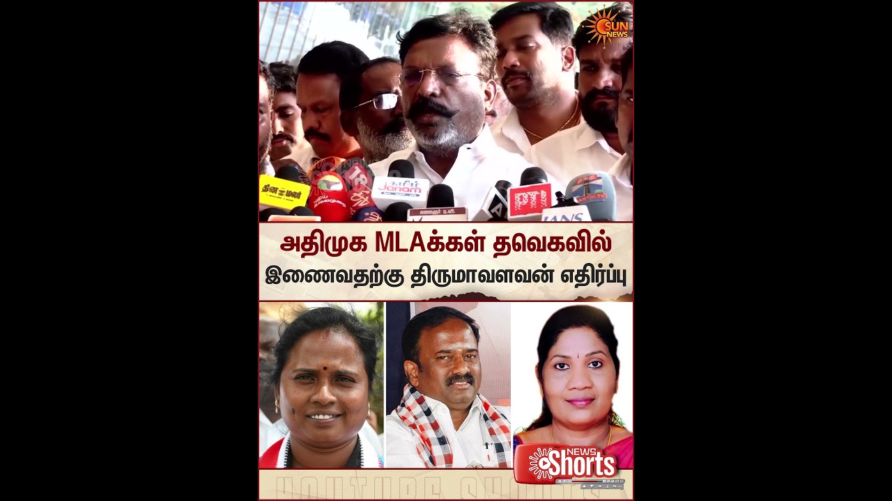 TVK Vijay&zwnj; | ADMK | MLA | HorseTrading | Thirumavalavan | VCK | Sun News