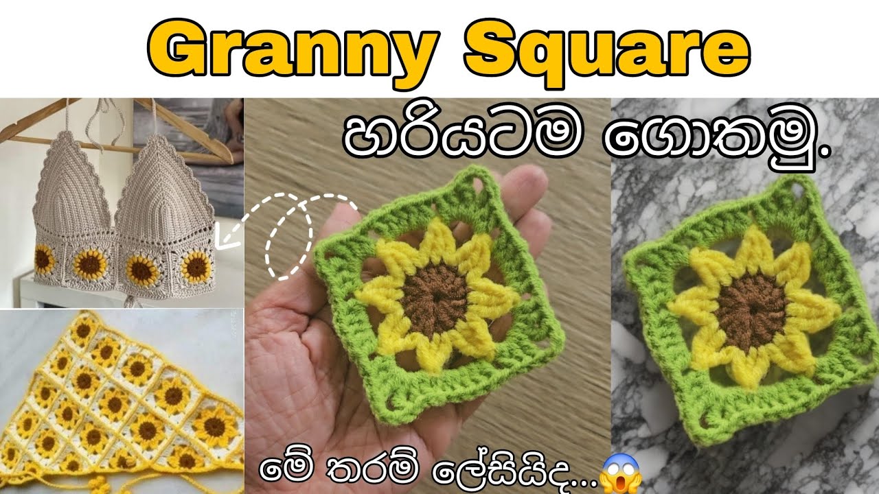 ගෙතුම් කලාවේදී නැතුවම බැරි Granny Square | ඇදුම් ගොතන්න,බෑග් ගොතන්න පුළුවන් | මේ එක ක්‍රමයක් විතරයි😊
