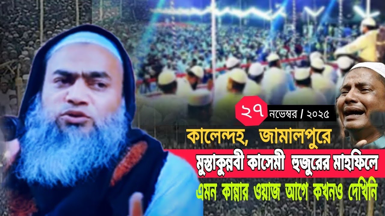 মুস্তাকুন্নবী কাসেমী হুজুরের  মাহফিলে এমন কান্নার ওয়াজ আগে কখনও দেখিনি। Mufti mustaqur Nabi new waiz