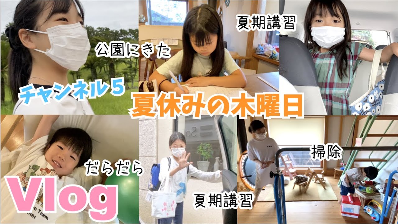 【Vlog】夏休みの木曜日♫夏期講習とか掃除とか・・公園にもいったよ♫改めてママの親バカっぷりがやばかった・・😂