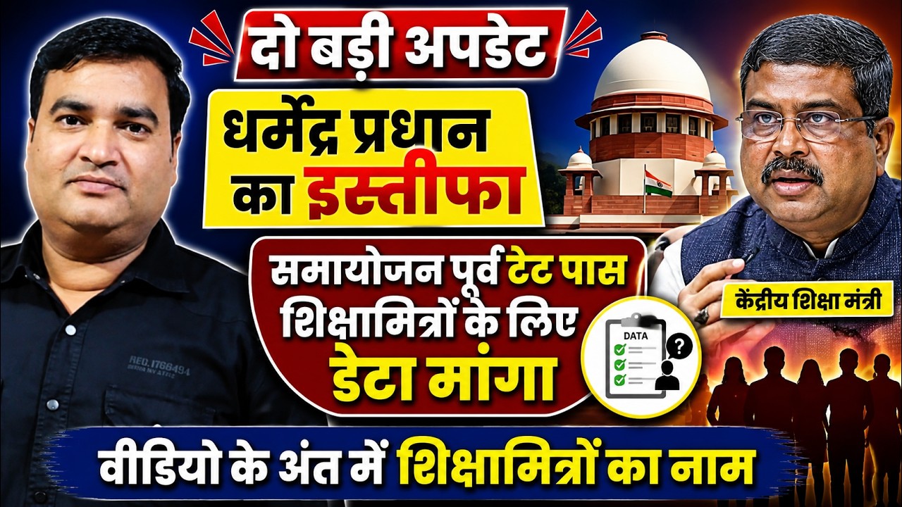 दो बड़ी अपडेट। धर्मेंद्र प्रधान का इस्तीफा और समायोजन पूर्व टेट पास शिक्षामित्रों के लिए डाटा मांगा।