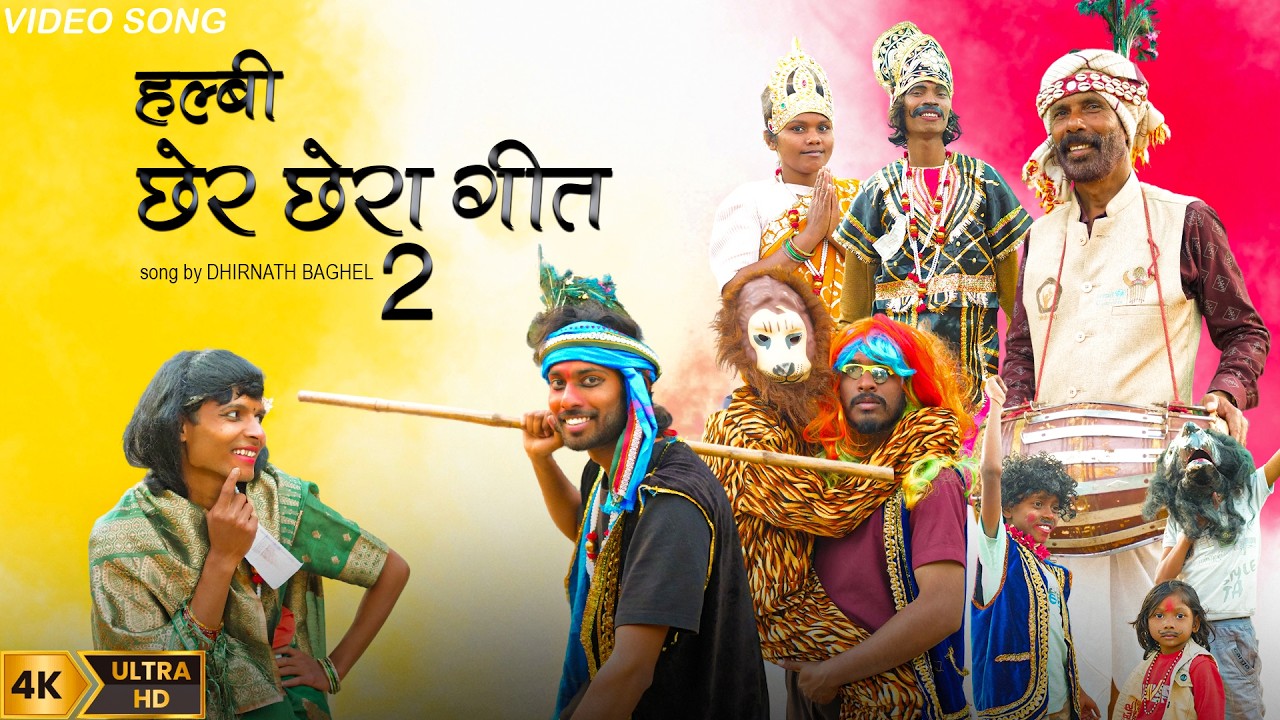 छेर छेरा हल्बी गीत 2 | chher chhera Halbi song 2 | Dhirnath Baghel #newhalbisong  #halbirapsong 