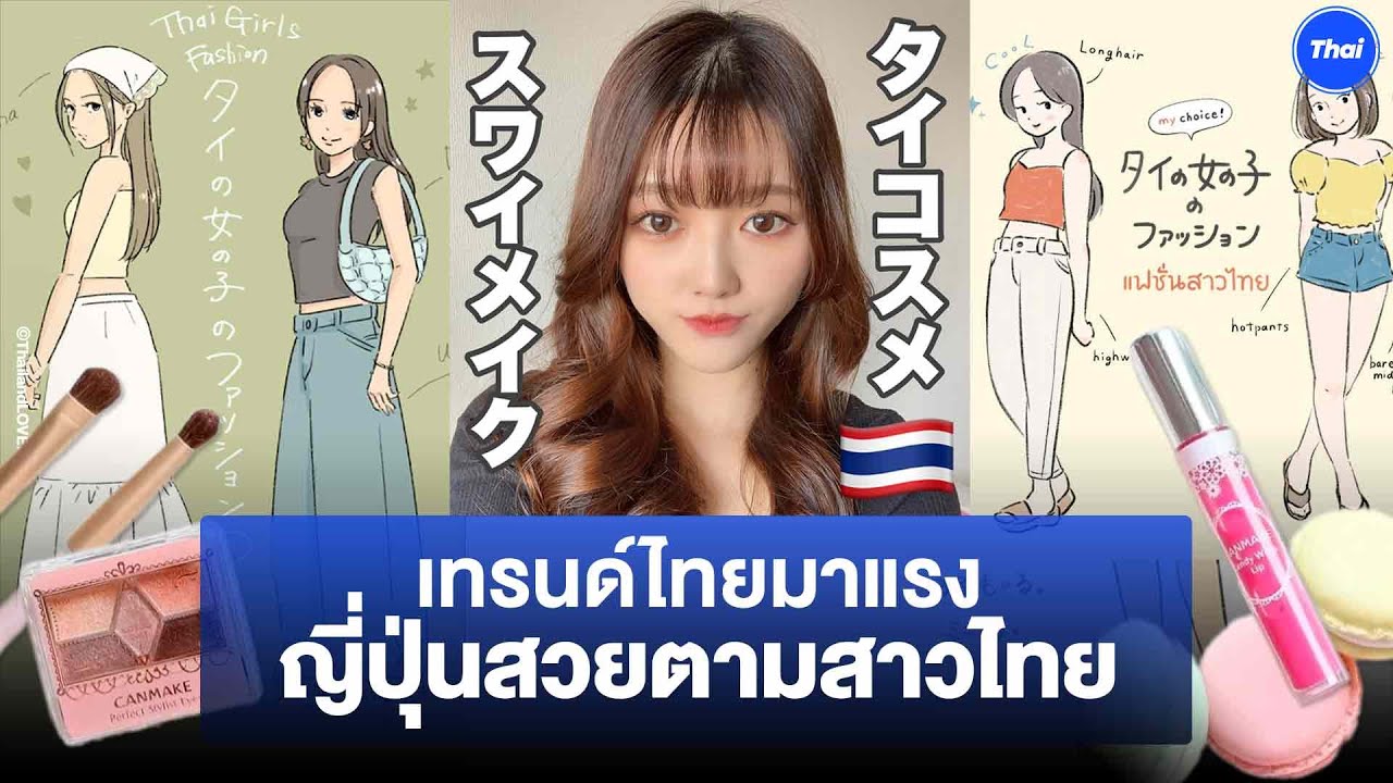 เทรนด์ไทยมาแรง สาวญี่ปุ่นฮิตแต่งหน้า – แต่งตัว ตามสาวไทย