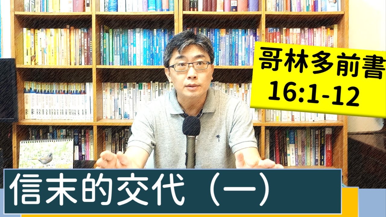 2022.06.09∣活潑的生命∣哥林多前書16:1-12 逐節講解∣信末的交代（一）v1-4