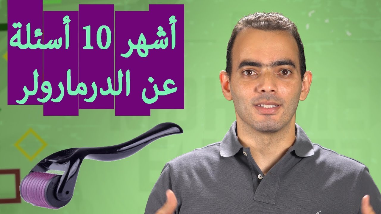 أشهر 10 أسئلة عن الدرمارولر - Dermaroller