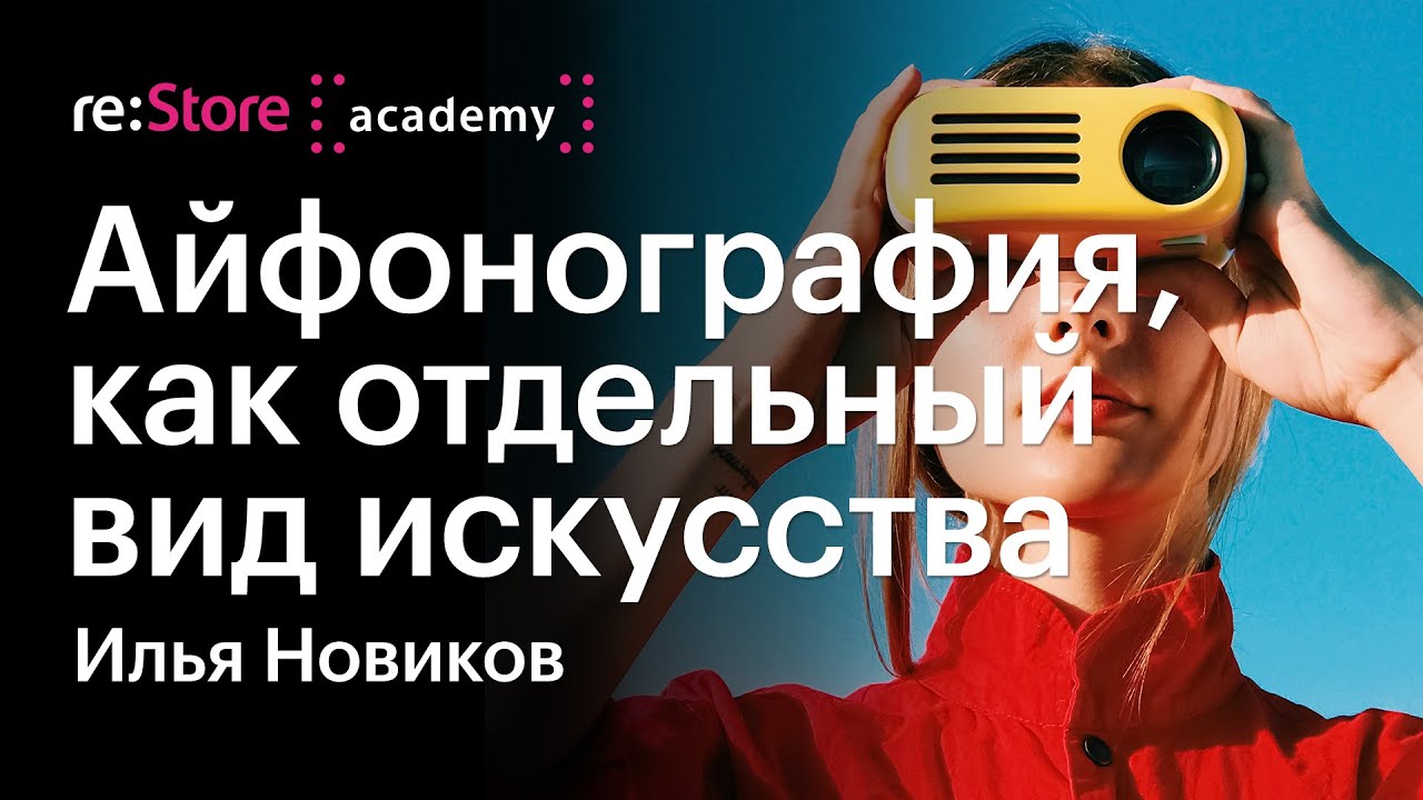 Айфонография, как отдельный вид искусства. Илья Новиков (Академия re:Store)