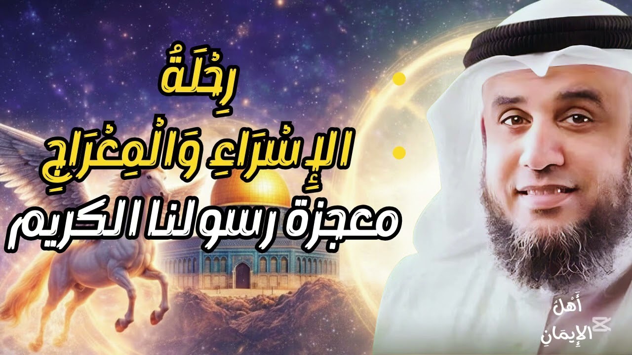 من آلام الطائف إلى نور السماء | قصة الإسراء والمعراج كاملة/ السيرة النبوية 