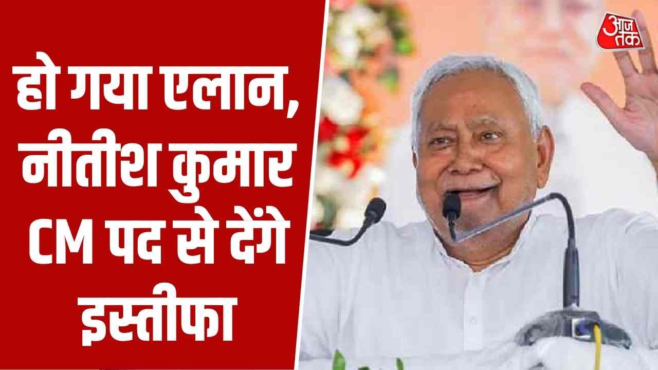 Nitish Kumar Rajya Sabha News Updates: हो गया एलान, नीतीश कुमार CM पद से देंगे इस्तीफा | Aaj Tak