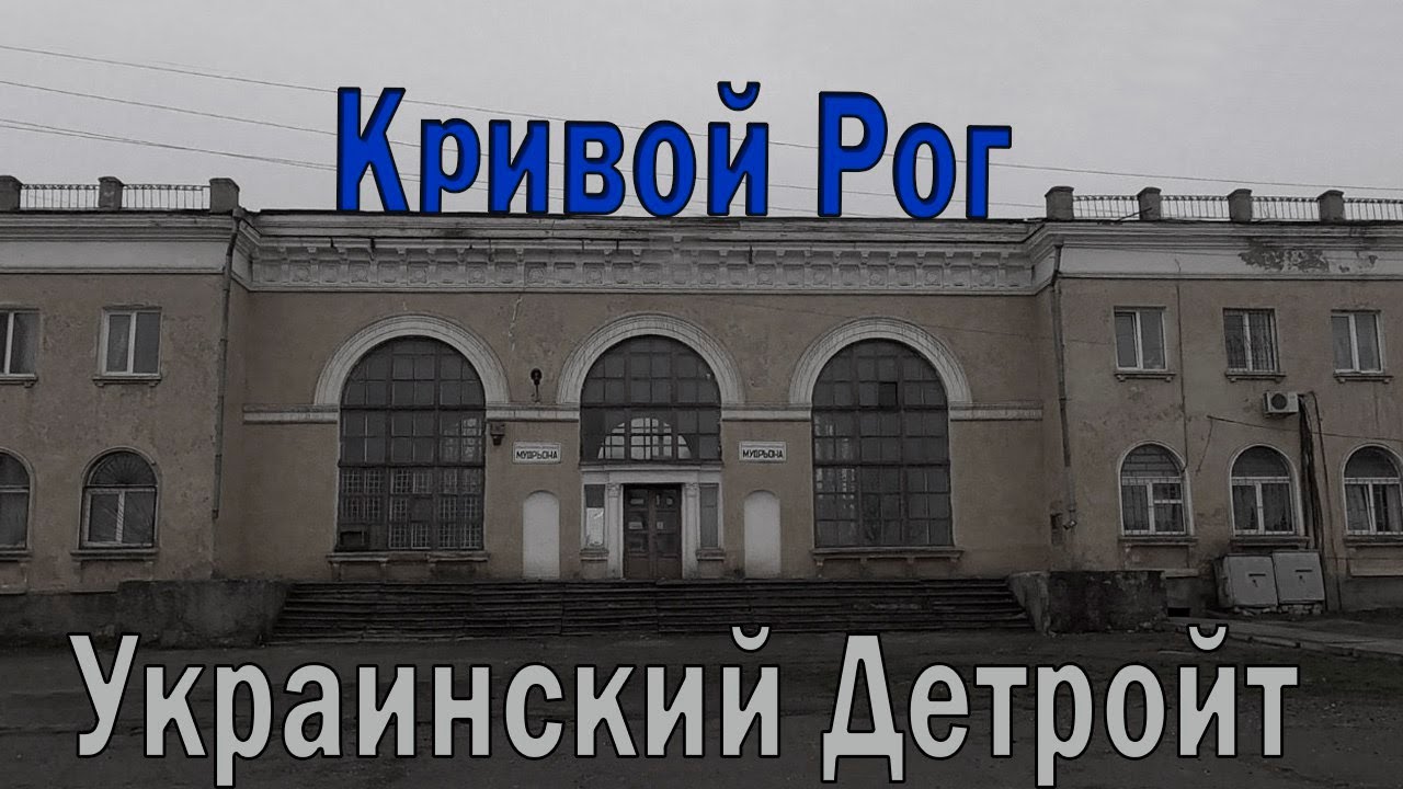 Кривой Рог: город-катастрофа. Соцгород, метротрам, карьеры, провалы шахты Гвардейская